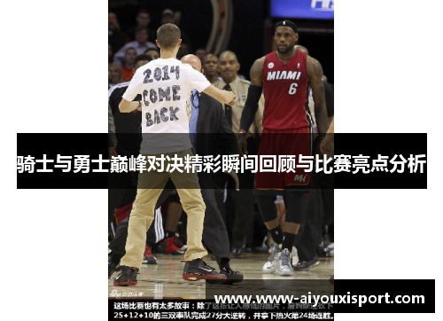 骑士与勇士巅峰对决精彩瞬间回顾与比赛亮点分析