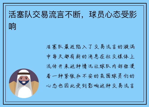 活塞队交易流言不断，球员心态受影响