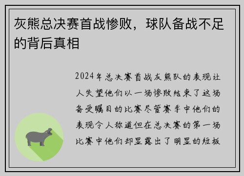 灰熊总决赛首战惨败，球队备战不足的背后真相