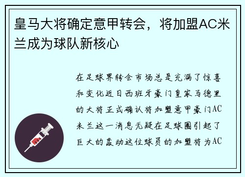 皇马大将确定意甲转会，将加盟AC米兰成为球队新核心
