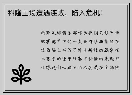科隆主场遭遇连败，陷入危机！