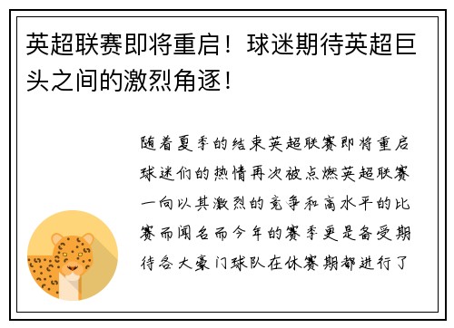 英超联赛即将重启！球迷期待英超巨头之间的激烈角逐！