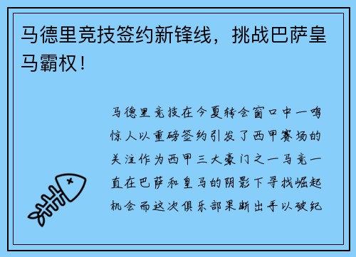 马德里竞技签约新锋线，挑战巴萨皇马霸权！