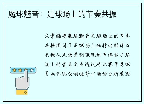 魔球魅音：足球场上的节奏共振