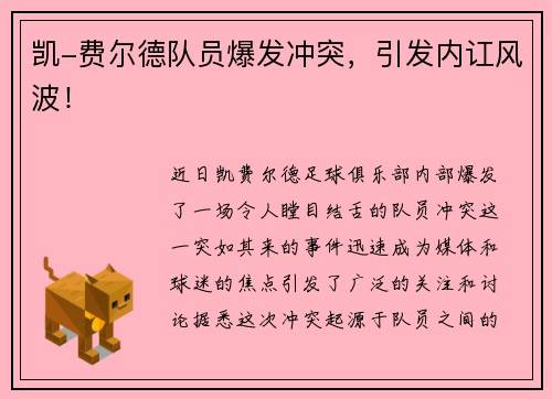 凯-费尔德队员爆发冲突，引发内讧风波！