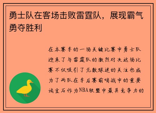 勇士队在客场击败雷霆队，展现霸气勇夺胜利