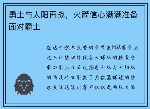 勇士与太阳再战，火箭信心满满准备面对爵士