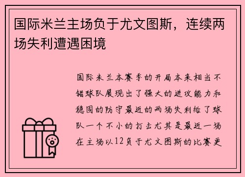 国际米兰主场负于尤文图斯，连续两场失利遭遇困境