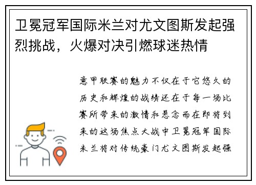卫冕冠军国际米兰对尤文图斯发起强烈挑战，火爆对决引燃球迷热情