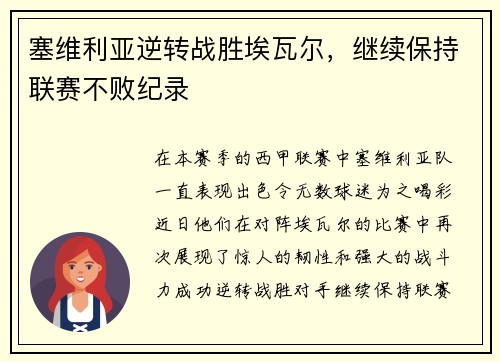 塞维利亚逆转战胜埃瓦尔，继续保持联赛不败纪录