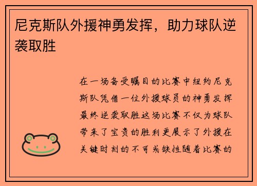 尼克斯队外援神勇发挥，助力球队逆袭取胜