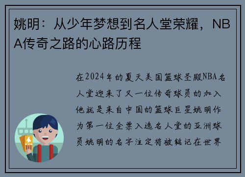 姚明：从少年梦想到名人堂荣耀，NBA传奇之路的心路历程