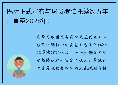 巴萨正式宣布与球员罗伯托续约五年，直至2026年！