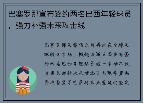 巴塞罗那宣布签约两名巴西年轻球员，强力补强未来攻击线