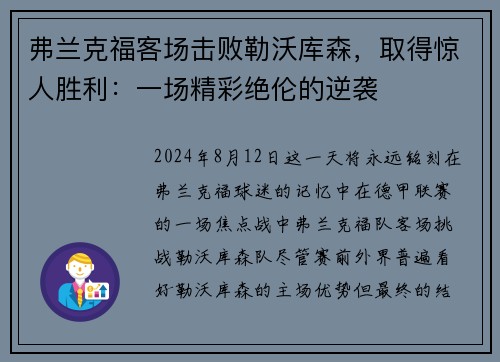 弗兰克福客场击败勒沃库森，取得惊人胜利：一场精彩绝伦的逆袭