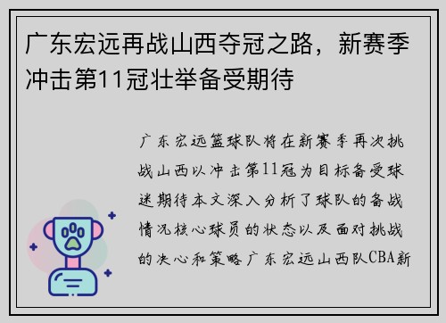 广东宏远再战山西夺冠之路，新赛季冲击第11冠壮举备受期待
