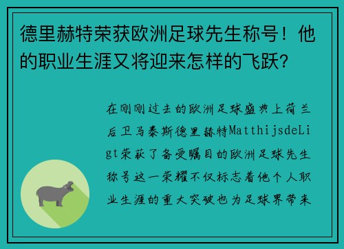 德里赫特荣获欧洲足球先生称号！他的职业生涯又将迎来怎样的飞跃？