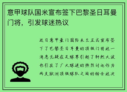意甲球队国米宣布签下巴黎圣日耳曼门将，引发球迷热议