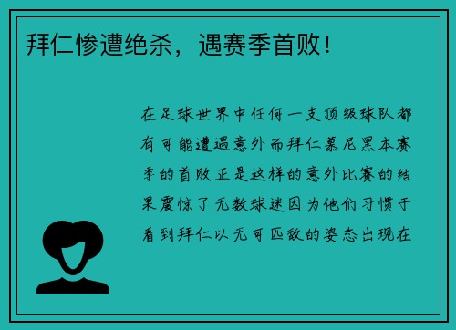 拜仁惨遭绝杀，遇赛季首败！