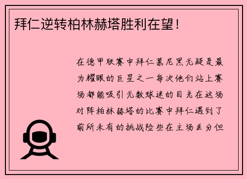 拜仁逆转柏林赫塔胜利在望！