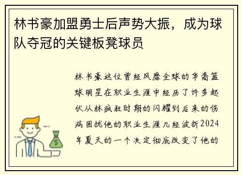 林书豪加盟勇士后声势大振，成为球队夺冠的关键板凳球员