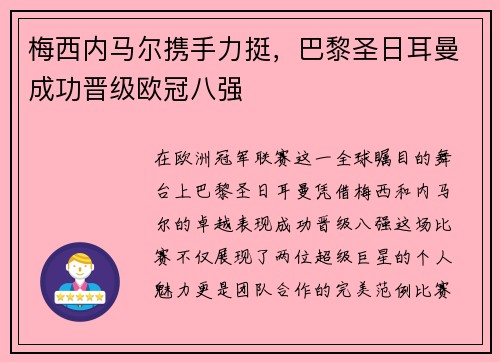 梅西内马尔携手力挺，巴黎圣日耳曼成功晋级欧冠八强