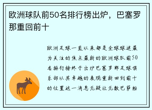 欧洲球队前50名排行榜出炉，巴塞罗那重回前十