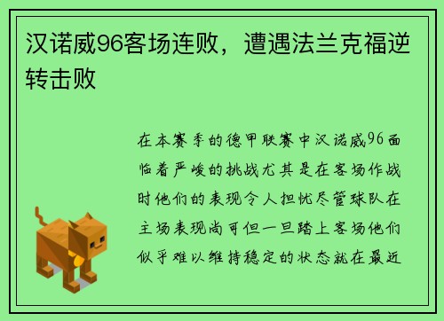 汉诺威96客场连败，遭遇法兰克福逆转击败