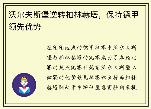 沃尔夫斯堡逆转柏林赫塔，保持德甲领先优势