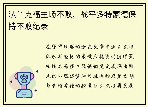 法兰克福主场不败，战平多特蒙德保持不败纪录
