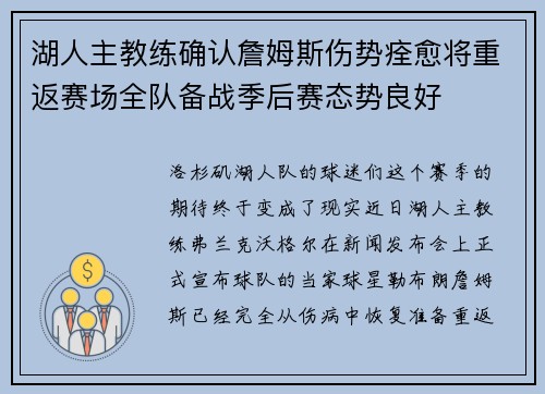 湖人主教练确认詹姆斯伤势痊愈将重返赛场全队备战季后赛态势良好