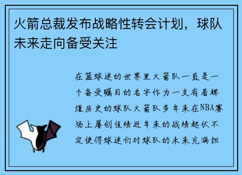 火箭总裁发布战略性转会计划，球队未来走向备受关注