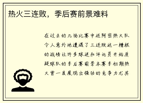 热火三连败，季后赛前景难料