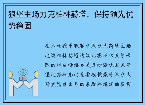 狼堡主场力克柏林赫塔，保持领先优势稳固