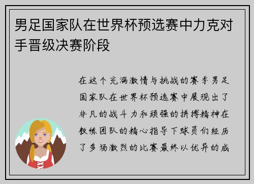 男足国家队在世界杯预选赛中力克对手晋级决赛阶段