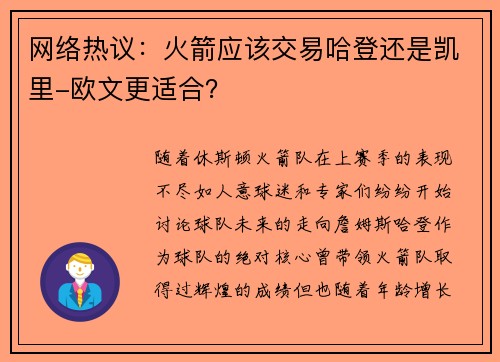 网络热议：火箭应该交易哈登还是凯里-欧文更适合？