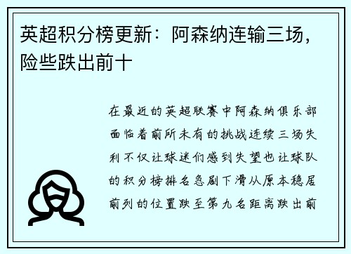 英超积分榜更新：阿森纳连输三场，险些跌出前十