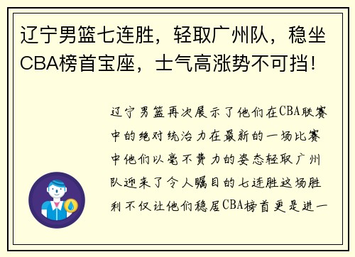 辽宁男篮七连胜，轻取广州队，稳坐CBA榜首宝座，士气高涨势不可挡！