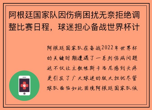 阿根廷国家队因伤病困扰无奈拒绝调整比赛日程，球迷担心备战世界杯计划受影响