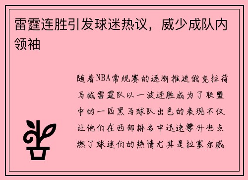 雷霆连胜引发球迷热议，威少成队内领袖