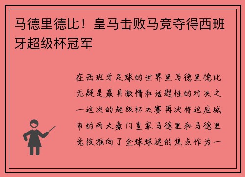 马德里德比！皇马击败马竞夺得西班牙超级杯冠军