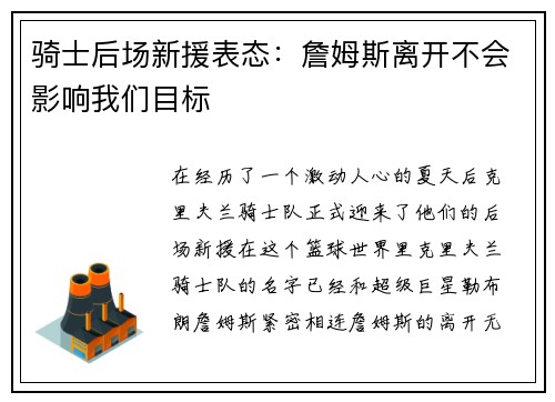 骑士后场新援表态：詹姆斯离开不会影响我们目标